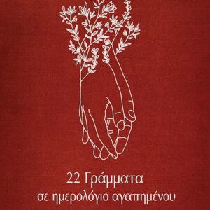 22 ΓΡΑΜΜΑΤΑ ΣΕ ΗΜΕΡΟΛΟΓΙΟ ΑΓΑΠΗΜΕΝΟΥ