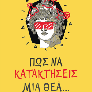 ΠΩΣ ΝΑ ΚΑΤΑΚΤΗΣΕΙΣ ΜΙΑ ΘΕΑ