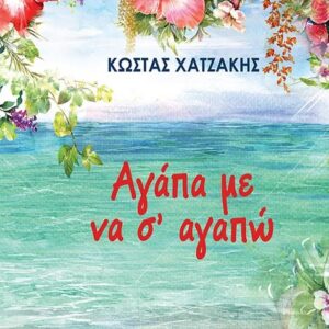 ΑΓΑΠΑ ΜΕ ΝΑ Σ’ ΑΓΑΠΩ