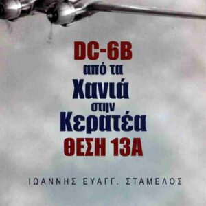 DC-6B ΑΠΟ ΤΑ ΧΑΝΙΑ ΣΤΗΝ ΚΕΡΑΤΕΑ ΘΕΣΗ 13Α