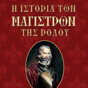 Η ΙΣΤΟΡΙΑ ΤΩΝ ΜΑΓΙΣΤΡΩΝ ΤΗΣ ΡΟΔΟΥ