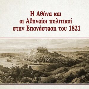 Η ΑΘΗΝΑ ΚΑΙ ΟΙ ΑΘΗΝΑΙΟΙ ΠΟΛΙΤΙΚΟΙ ΣΤΗΝ ΕΠΑΝΑΣΤΑΣΗ ΤΟΥ 1821
