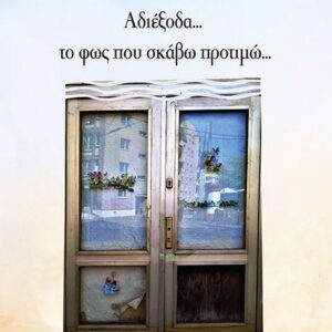 ΑΔΙΕΞΟΔΑ… ΤΟ ΦΩΣ ΠΟΥ ΣΚΑΒΩ ΠΡΟΤΙΜΩ…