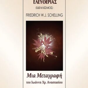 Η ΟΥΣΙΑ ΤΗΣ ΑΝΘΡΩΠΙΝΗΣ ΕΛΕΥΘΕΡΙΑΣ ΙΔΕΑΛΙΣΜΟΣ ΤΟΥ F. W. J. SCHELLLING