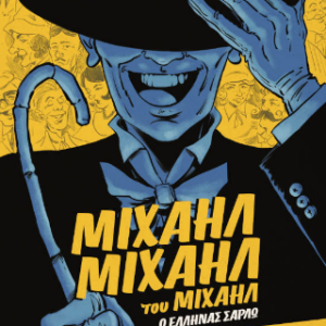 ΜΙΧΑΗΛ ΜΙΧΑΗΛ ΤΟΥ ΜΙΧΑΗΛ – Ο ΕΛΛΗΝΑΣ ΣΑΡΛΩ
