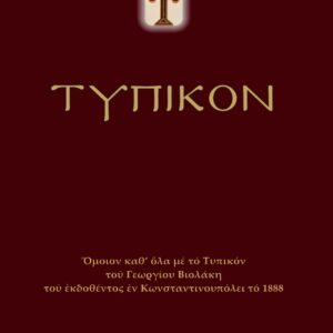 ΤΥΠΙΚΟΝ ΟΜΟΙΟΝ ΚΑΘ’ ΟΛΑ ΜΕ ΤΟ ΤΥΠΙΚΟΝ ΤΟΥ ΓΕΩΡΓΙΟΥ ΒΙΟΛΑΚΗ ΤΟΥ ΕΚΔΟΘΕΝΤΟΣ ΕΝ ΚΩΝΣΤΑΝΤΙΝΟΥΠΟΛΕΙ ΤΟ 1888