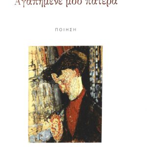 ΑΓΑΠΗΜΕΝΕ ΜΟΥ ΠΑΤΕΡΑ