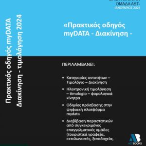 ΠΡΑΚΤΙΚΟΣ ΟΔΗΓΟΣ MYDATA. ΔΙΑΚΙΝΗΣΗ – ΤΙΜΟΛΟΓΗΣΗ 2024