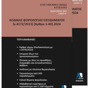 ΚΩΔΙΚΑΣ ΦΟΡΟΛΟΓΙΑΣ ΕΙΣΟΔΗΜΑΤΟΣ Ν. 4172/2013 (ΑΡΘΡΑ 1-40) 2024. ΤΟΜΟΣ Α΄