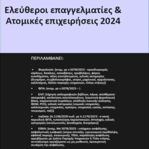ΕΛΕΥΘΕΡΟΙ ΕΠΑΓΓΕΛΜΑΤΙΕΣ   ΑΤΟΜΙΚΕΣ ΕΠΙΧΕΙΡΗΣΕΙΣ 2024