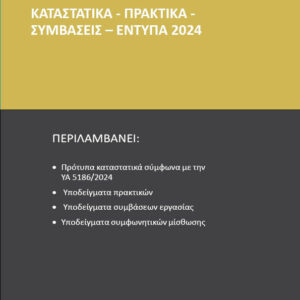 ΚΑΤΑΣΤΑΤΙΚΑ – ΠΡΑΚΤΙΚΑ – ΣΥΜΒΑΣΕΙΣ – ΕΝΤΥΠΑ 2024
