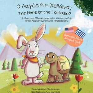 Ο ΛΑΓΟΣ Η Η ΧΕΛΩΝΑ; THE HARE OR THE TORTOISE?
