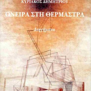 ΟΝΕΙΡΑ ΣΤΗ ΘΕΡΜΑΣΤΡΑ