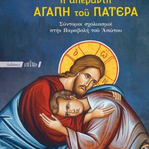 Η ΑΠΕΡΑΝΤΗ ΑΓΑΠΗ ΤΟΥ ΠΑΤΕΡΑ ΣΥΝΤΟΜΟΙ ΣΧΟΛΙΑΣΜΟΙ ΣΤΗΝ ΠΑΡΑΒΟΛΗ ΤΟΥ ΑΣΩΤΟΥ