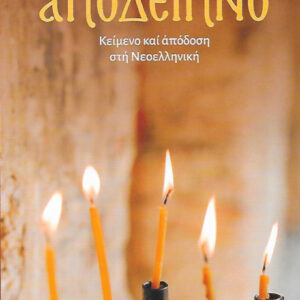 ΤΟ ΜΕΓΑ ΑΠΟΔΕΙΠΝΟ ΚΕΙΜΕΝΟ ΚΑΙ ΑΠΟΔΟΣΗ ΣΤΗ ΝΕΟΕΛΛΗΝΙΚΗ