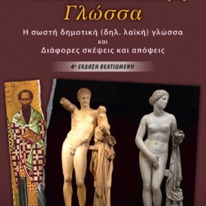 Η ΝΕΟΕΛΛΗΝΙΚΗ ΜΑΣ ΓΛΩΣΣΑ – Η ΣΩΣΤΗ ΔΗΜΟΤΙΚΗ (ΔΗΛ. ΛΑΪΚΗ) ΓΛΩΣΣΑ ΚΑΙ ΔΙΑΦΟΡΕΣ ΣΚΕΨΕΙΣ ΚΑΙ ΑΠΟΨΕΙΣ