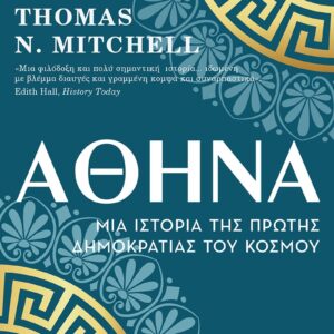 ΑΘΗΝΑ – MΙΑ ΙΣΤΟΡΙΑ ΤΗΣ ΠΡΩΤΗΣ ΔΗΜΟΚΡΑΤΙΑΣ ΤΟΥ ΚΟΣΜΟΥ