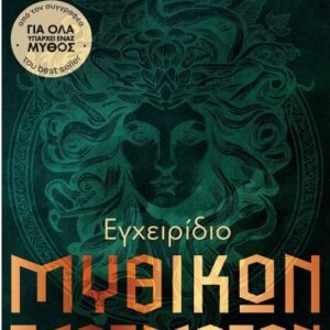 ΕΓΧΕΙΡΙΔΙΟ ΜΥΘΙΚΩΝ ΠΛΑΣΜΑΤΩΝ