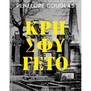 DEVILS NIGHT 2: ΚΡΗΣΦΥΓΕΤΟ