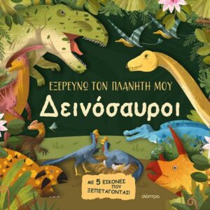 ΕΞΕΡΕΥΝΩ ΤΟΝ ΠΛΑΝΗΤΗ ΜΟΥ 2: ΔΕΙΝΟΣΑΥΡΟΙ