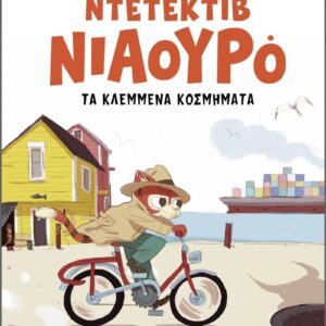 ΝΤΕΤΕΚΤΙΒ ΝΙΑΟΥΡΟ 1: ΤΑ ΚΛΕΜΜΕΝΑ ΚΟΣΜΗΜΑΤΑ