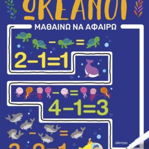 ΩΚΕΑΝΟΙ – ΜΑΘΑΙΝΩ ΝΑ ΑΦΑΙΡΩ