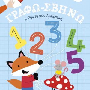 ΓΡΑΦΩ-ΣΒΗΝΩ 3: Η ΠΡΩΤΗ ΜΟΥ ΑΡΙΘΜΗΤΙΚΗ