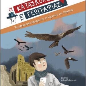 ΟΙ ΚΑΤΑΣΚΟΠΟΙ ΤΗΣ ΓΕΩΓΡΑΦΙΑΣ 6: ΤΟ ΜΕΣΑΙΩΝΙΚΟ ΚΑΣΤΡΟ ΚΑΙ ΟΙ ΓΙΓΑΝΤΕΣ ΤΟΥ ΟΥΡΑΝΟΥ