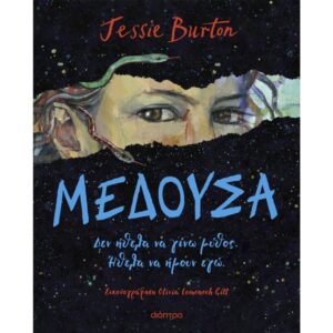 ΜΕΔΟΥΣΑ – ΤΟ ΚΟΡΙΤΣΙ ΠΙΣΩ ΑΠΟ ΤΟΝ ΜΥΘΟ