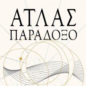 ΑΤΛΑΣ ΠΑΡΑΔΟΞΟ