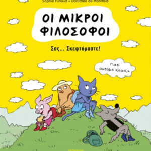 ΟΙ ΜΙΚΡΟΙ ΦΙΛΟΣΟΦΟΙ 2: ΣΣΣ… ΣΚΕΦΤΟΜΑΣΤΕ!