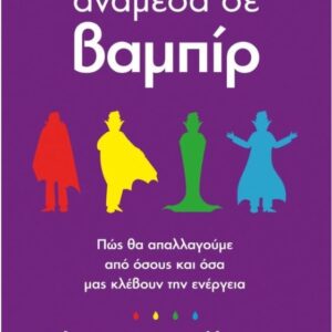 ΑΝΑΜΕΣΑ ΣΕ ΒΑΜΠΙΡ