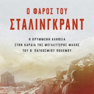 Ο ΦΑΡΟΣ ΤΟΥ ΣΤΑΛΙΝΓΚΡΑΝΤ