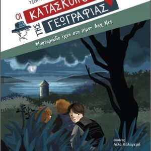 ΚΑΤΑΣΚΟΠΟΙ ΤΗΣ ΓΕΩΓΡΑΦΙΑΣ 7: ΜΥΣΤΗΡΙΩΔΗ ΙΧΝΗ ΣΤΗ ΛΙΜΝΗ ΛΟΧ ΝΕΣ