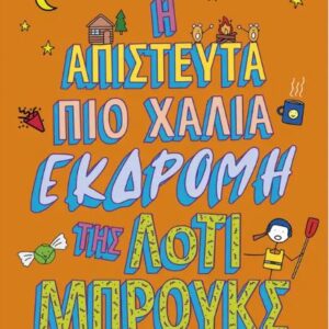 Η ΑΠΙΣΤΕΥΤΑ ΠΙΟ ΧΑΛΙΑ ΕΚΔΡΟΜΗ ΤΗΣ ΛΟΤΙ ΜΠΡΟΥΚΣ