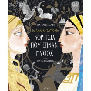 ΙΛΙΑΔΑ   ΟΔΥΣΣΕΙΑ – ΚΟΡΙΤΣΙΑ ΠΟΥ ΕΓΙΝΑΝ ΜΥΘΟΣ (ΝΕΑ ΕΚΔΟΣΗ)