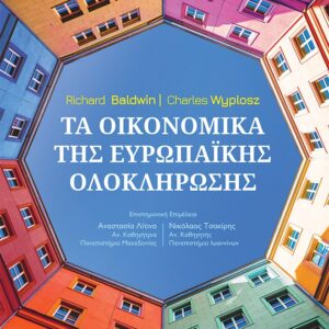ΤΑ ΟΙΚΟΝΟΜΙΚΑ ΤΗΣ ΕΥΡΩΠΑΙΚΗΣ ΟΛΟΚΛΗΡΩΣΗΣ 7Η ΕΚΔΟΣΗ