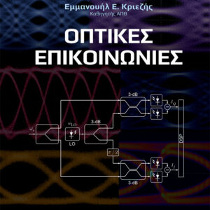 ΟΠΤΙΚΕΣ ΕΠΙΚΟΙΝΩΝΙΕΣ