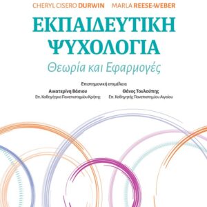 ΕΚΠΑΙΔΕΥΤΙΚΗ ΨΥΧΟΛΟΓΙΑ ΘΕΩΡΙΑ ΚΑΙ ΕΦΑΡΜΟΓΕΣ