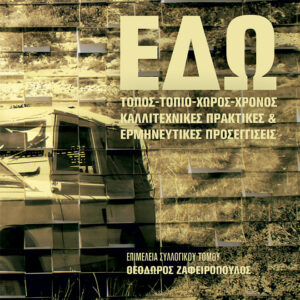 ΕΔΩ! ΤΟΠΟΣ – ΤΟΠΙΟ – ΧΩΡΟΣ – ΧΡΟΝΟΣ ΚΑΛΛΙΤΕΧΝΙΚΕΣ ΠΡΑΚΤΙΚΕΣ ΚΑΙ ΕΡΜΗΝΕΥΤΙΚΕΣ ΠΡΟΣΕΓΓΙΣΕΙΣ