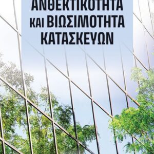 ΑΝΘΕΚΤΙΚΟΤΗΤΑ ΚΑΙ ΒΙΩΣΙΜΟΤΗΤΑ ΚΑΤΑΣΚΕΥΩΝ