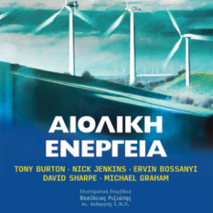 ΑΙΟΛΙΚΗ ΕΝΕΡΓΕΙΑ