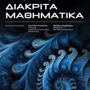 ΔΙΑΚΡΙΤΑ ΜΑΘΗΜΑΤΙΚΑ
