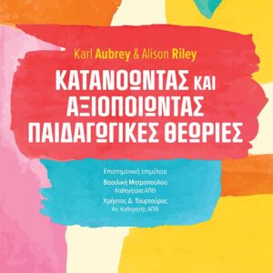 ΚΑΤΑΝΟΩΝΤΑΣ ΚΑΙ ΑΞΙΟΠΟΙΩΝΤΑΣ ΠΑΙΔΑΓΩΓΙΚΕΣ ΘΕΩΡΙΕΣ 2Η ΕΚΔΟΣΗ