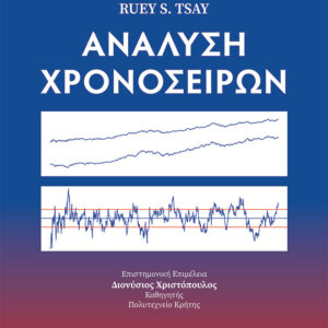 ΑΝΑΛΥΣΗ ΧΡΟΝΟΣΕΙΡΩΝ 3Η ΕΚΔΟΣΗ