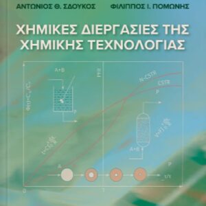 ΧΗΜΙΚΕΣ ΔΙΕΡΓΑΣΙΕΣ ΤΗΣ ΧΗΜΙΚΗΣ ΤΕΧΝΟΛΟΓΙΑΣ