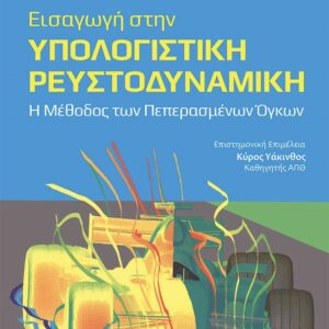 ΕΙΣΑΓΩΓΗ ΣΤΗΝ ΥΠΟΛΟΓΙΣΤΙΚΗ ΡΕΥΣΤΟΔΥΝΑΜΙΚΗ Η ΜΕΘΟΔΟΣ ΤΩΝ ΠΕΠΕΡΑΣΜΕΝΩΝ ΟΓΚΩΝ 2Η ΕΚΔΟΣΗ
