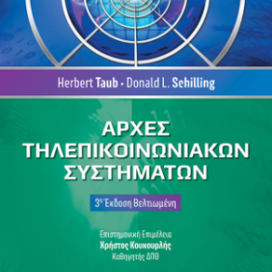 ΑΡΧΕΣ ΤΗΛΕΠΙΚΟΙΝΩΝΙΑΚΩΝ ΣΥΣΤΗΜΑΤΩΝ 3Η ΕΚΔΟΣΗ