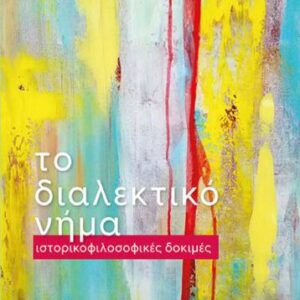 ΤΟ ΔΙΑΛΕΚΤΙΚΟ ΝΗΜΑ – ΙΣΤΟΡΙΚΟΦΙΛΟΣΟΦΙΚΕΣ ΔΟΜΕΣ