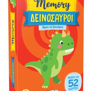 MEMORY 2: ΔΕΙΝΟΣΑΥΡΟΙ